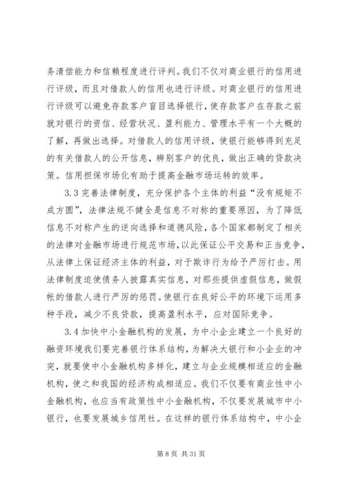 信息不对称理论与商业银行信贷问题.docx