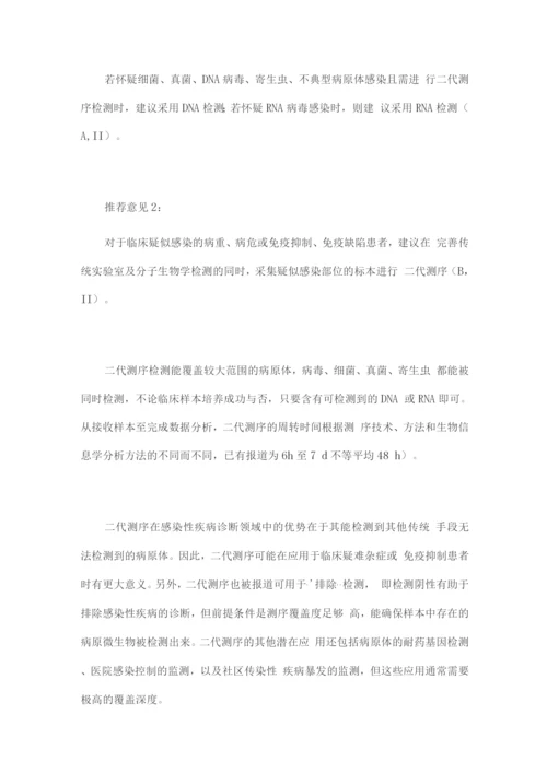 宏基因组学第二代测序技术检测感染病原体的临床应用专家共识.docx