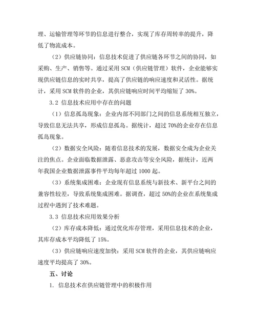 信息技术在供应链管理中的应用探讨