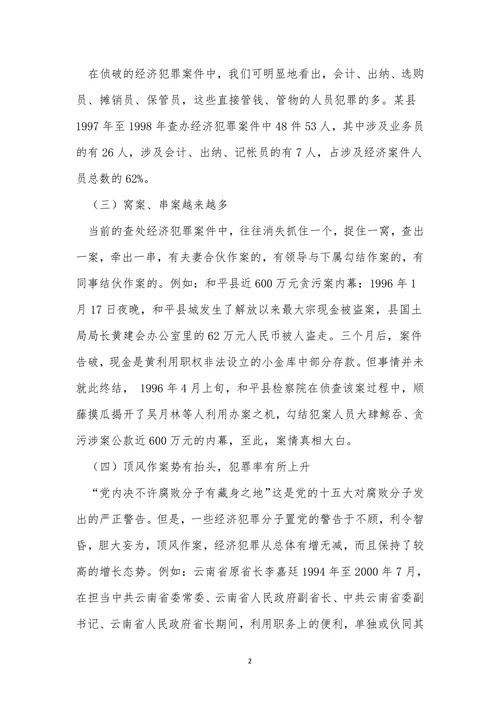 浅析经济犯罪现状及发展趋势