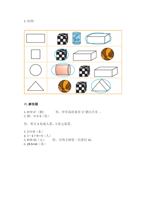 人教版数学一年级上册期末测试卷带答案（完整版）.docx