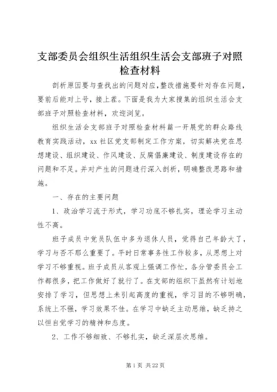 支部委员会组织生活组织生活会支部班子对照检查材料.docx