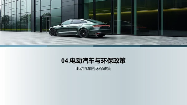 电动汽车与绿色未来