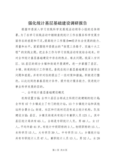 强化统计基层基础建设调研报告 (2).docx