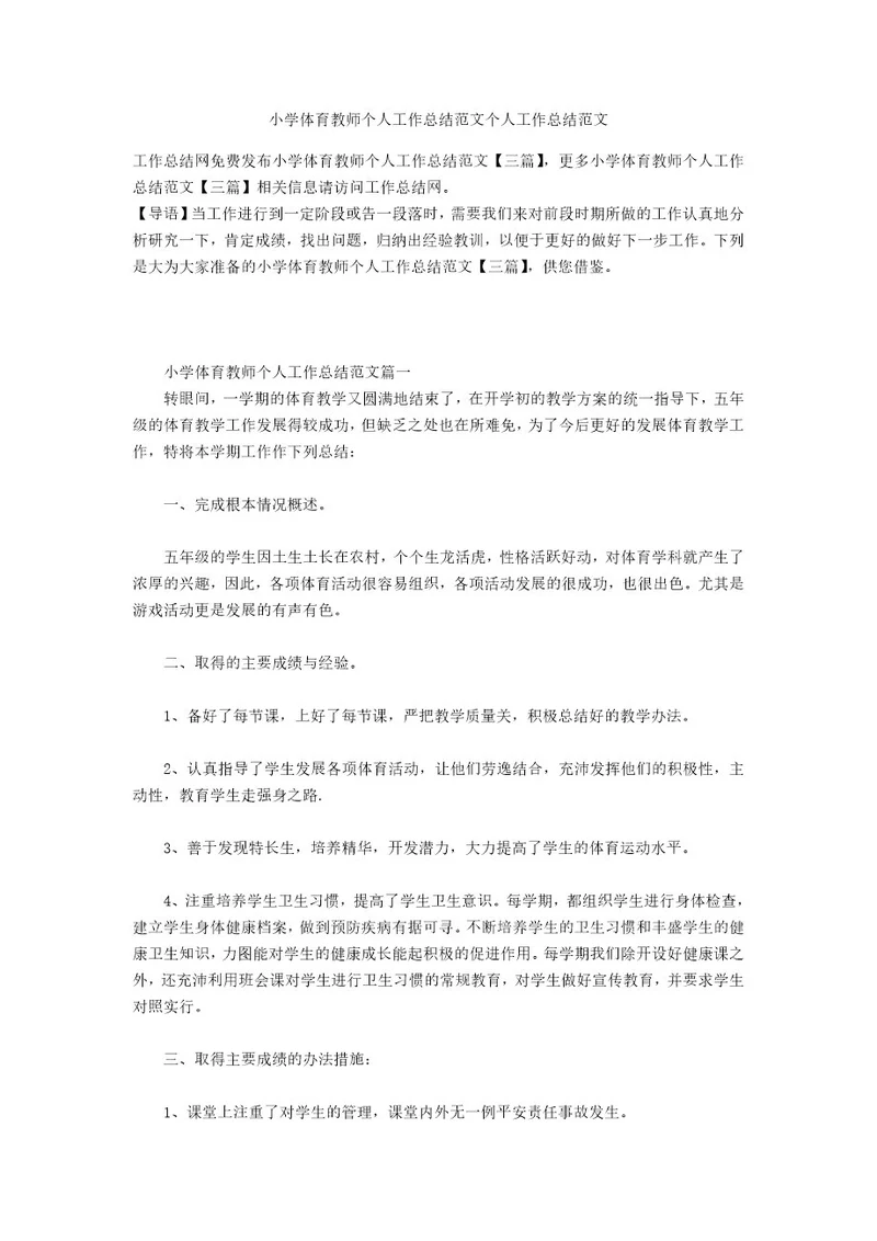 小学体育教师个人工作总结范文个人工作总结范文
