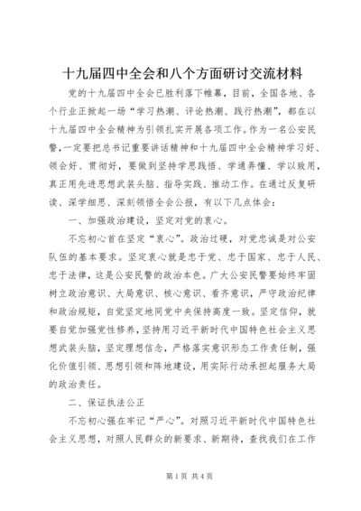 十九届四中全会和八个方面研讨交流材料.docx