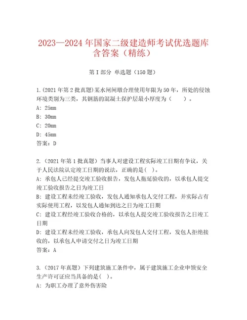 20232024年国家二级建造师考试完整版及参考答案（最新）