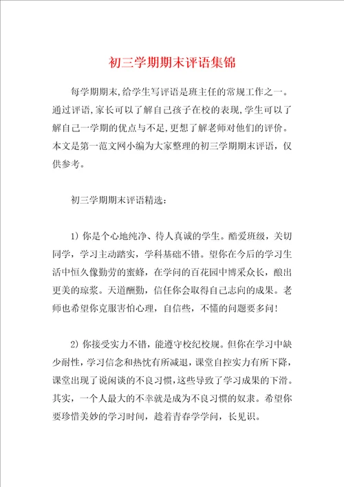 初三学期期末评语集锦