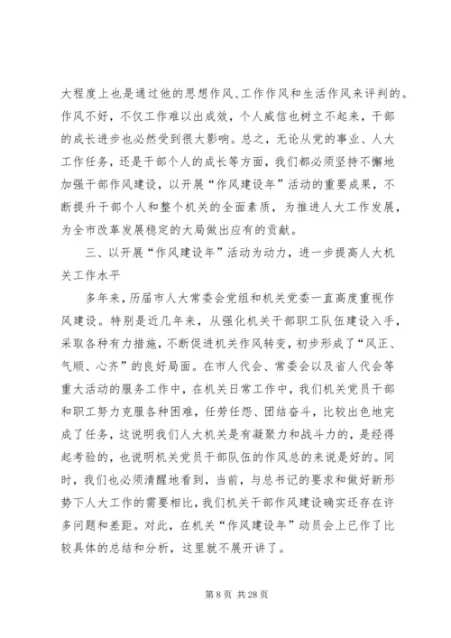 市人大常委会机关作风建设年活动党课讲稿提纲(精选多篇).docx