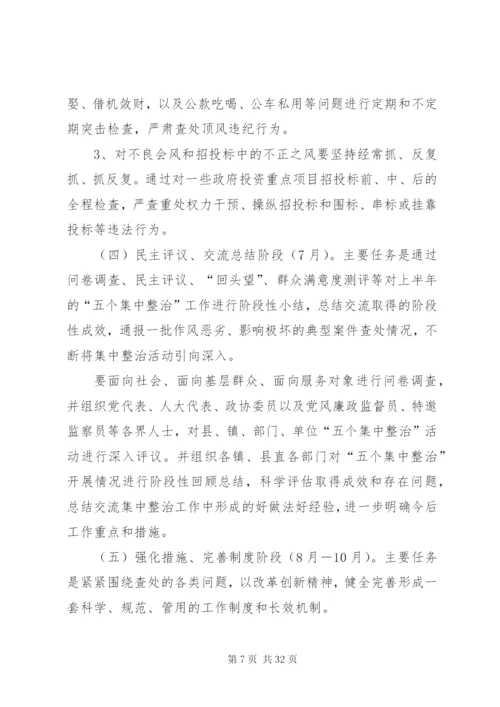 开展五个集中整治活动实施方案.docx