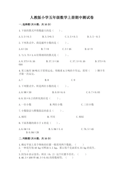 人教版小学五年级数学上册期中测试卷附参考答案【名师推荐】.docx