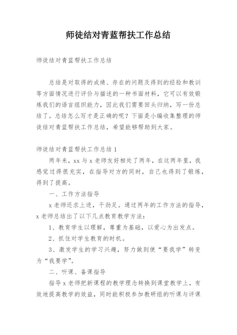 师徒结对青蓝帮扶工作总结.docx