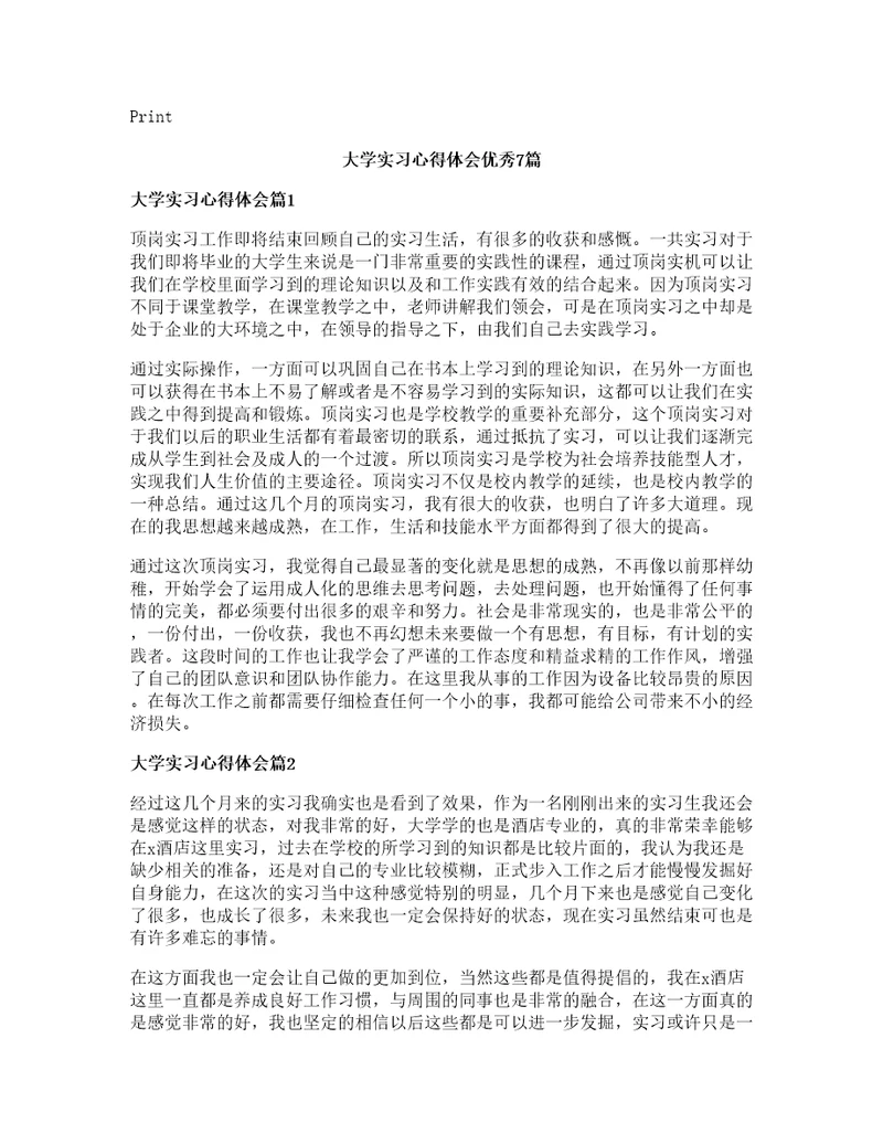 大学实习心得体会优秀7篇