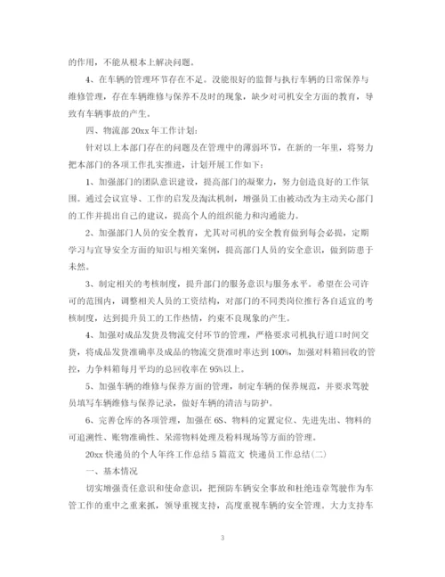 精编之快递员的个人年终工作总结5篇范文快递员工作总结.docx