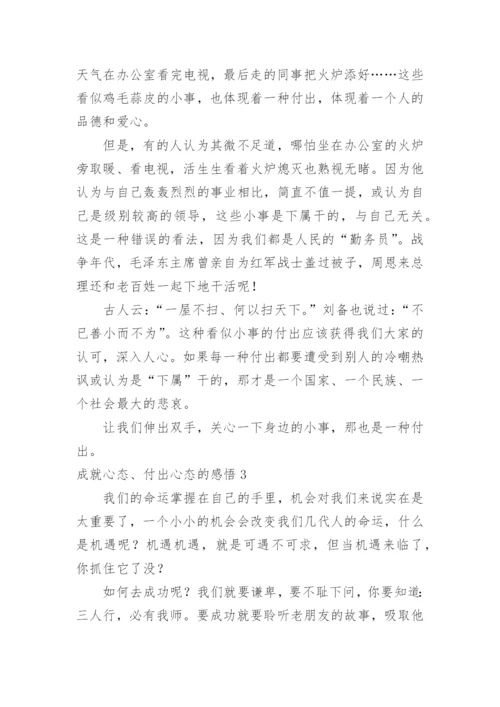 成就心态、付出心态的感悟.docx