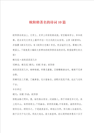 欧阳修著名的诗词10篇