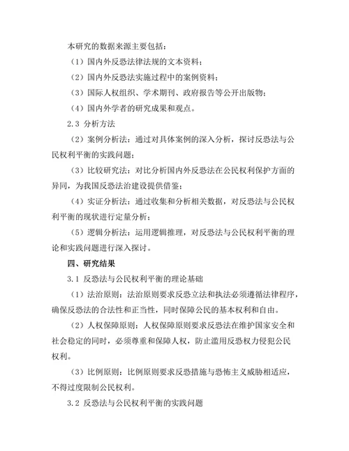 反恐法与公民权利的平衡研究