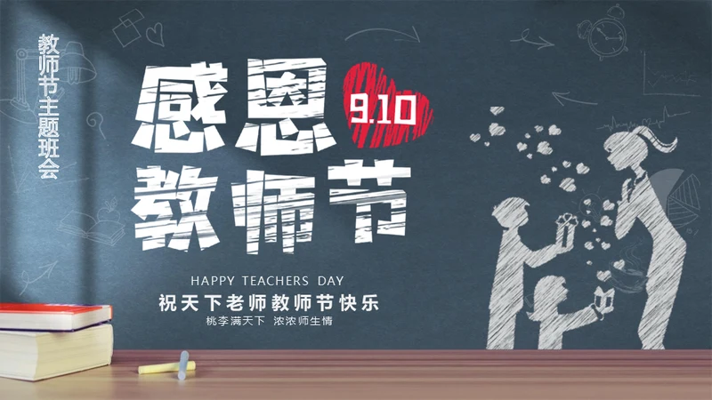 感恩教师节黑板手绘风通用PPT模板
