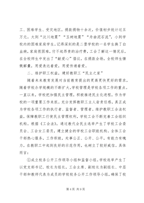 学校创建“模范教工之家”汇报材料.docx