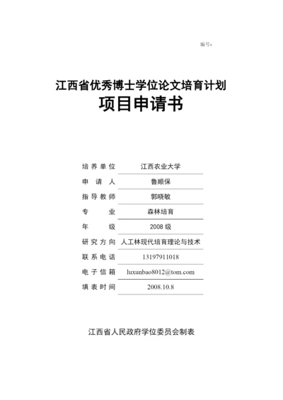 优秀博士学位论文培育工程立项.docx