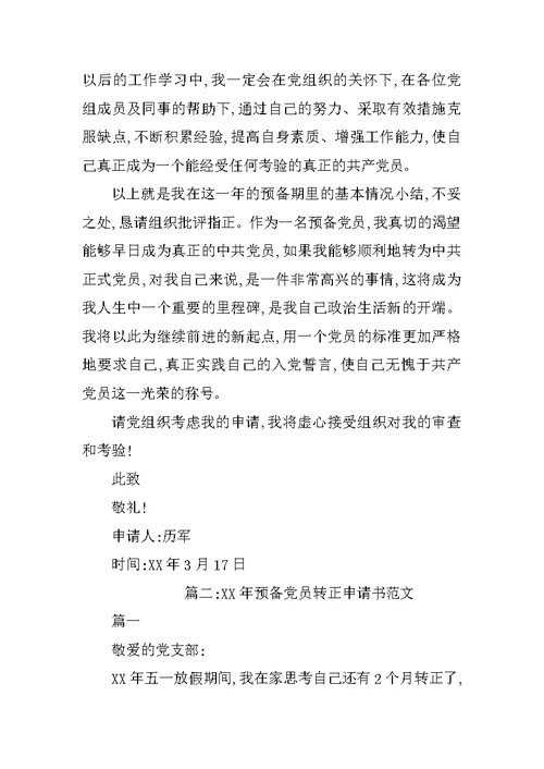 大学生转正申请书XX
