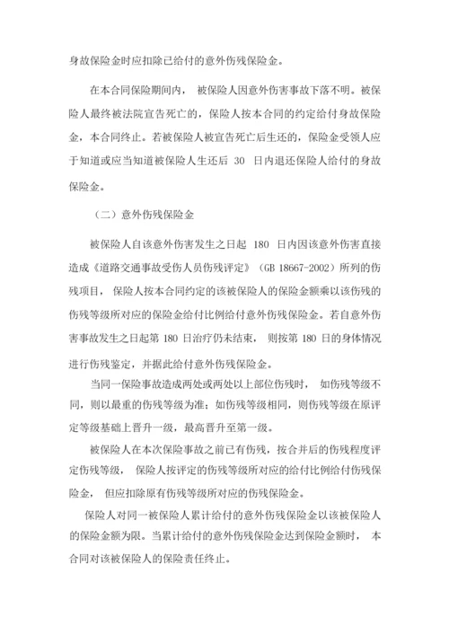安诚财险指定车辆驾乘人员意外伤害保险条款.docx