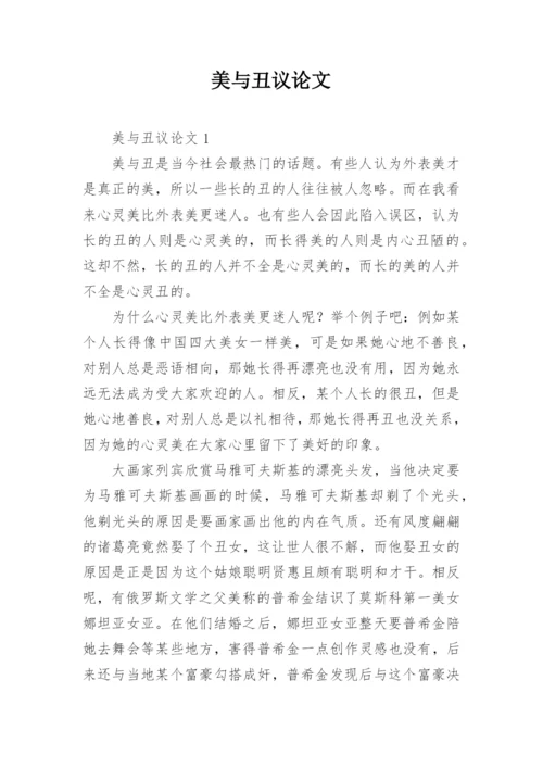美与丑议论文精编.docx