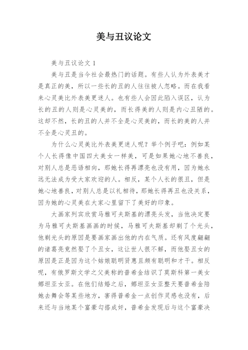 美与丑议论文精编.docx