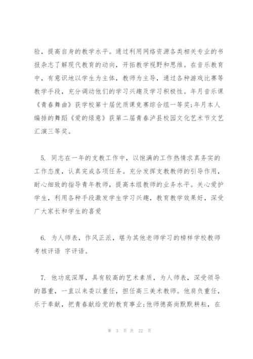 教师考核意见评语大全.docx