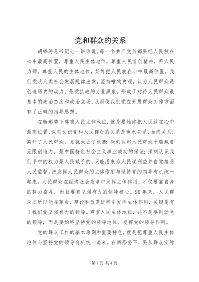 党和群众的关系.docx