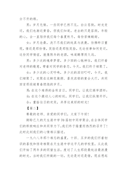 毕业四十周年同学聚会主持词.docx