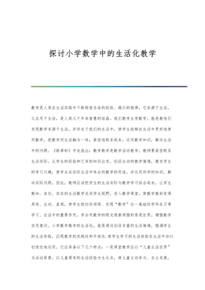 探讨小学数学中的生活化教学.docx