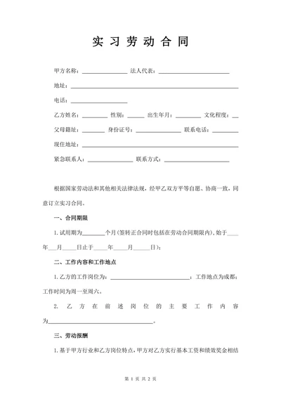 实习合同标准版