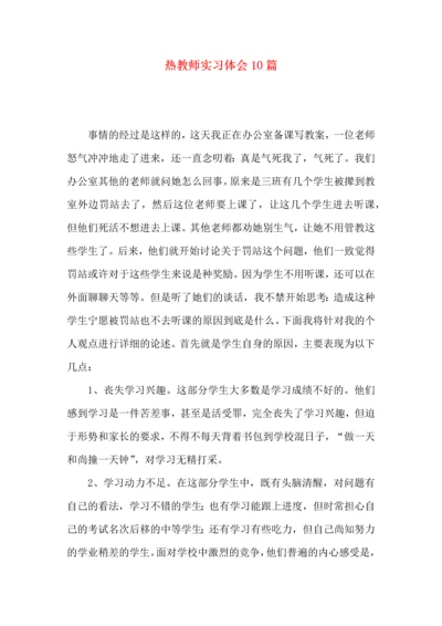 热教师实习体会10篇.docx