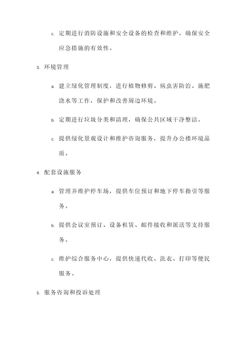 物业办公楼管理服务方案