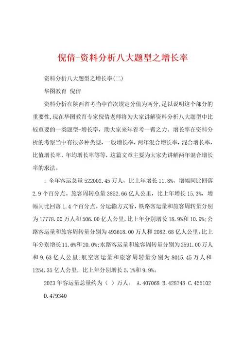 倪倩资料分析八大题型之增长率