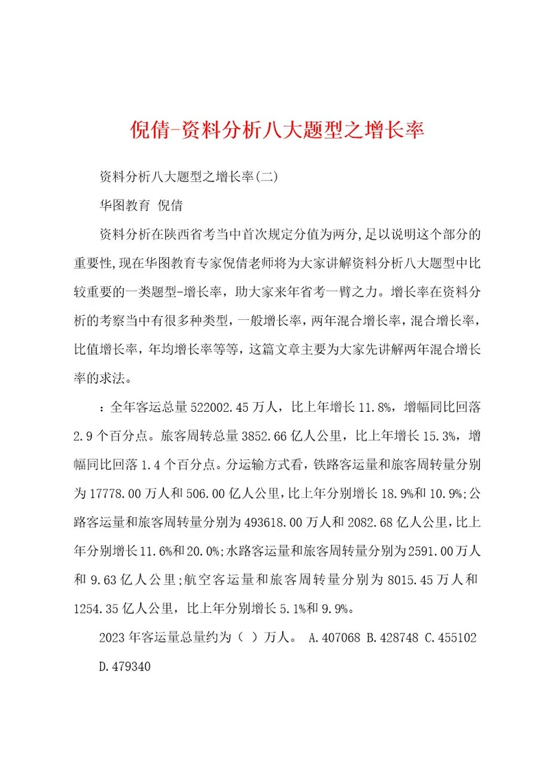 倪倩资料分析八大题型之增长率