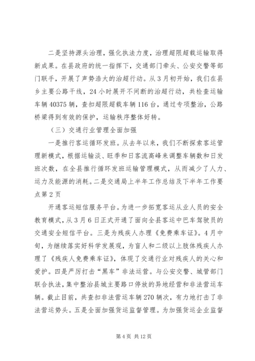 交通局上半年工作总结及下半年工作要点_1.docx