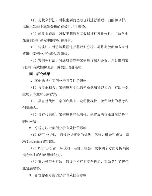 答辩中案例分析的有效性研究