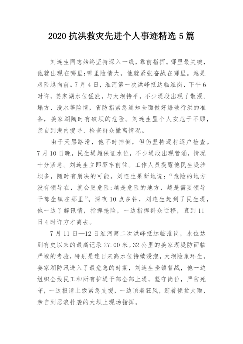 2020抗洪救灾先进个人事迹精选5篇.docx