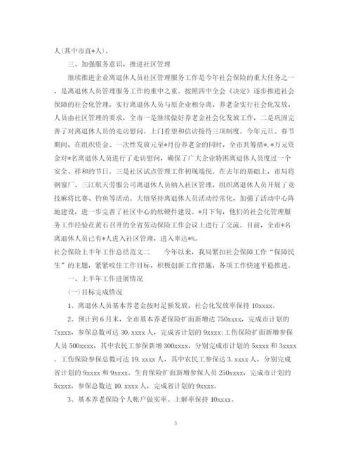 精编之社会保险上半年工作总结范文.docx