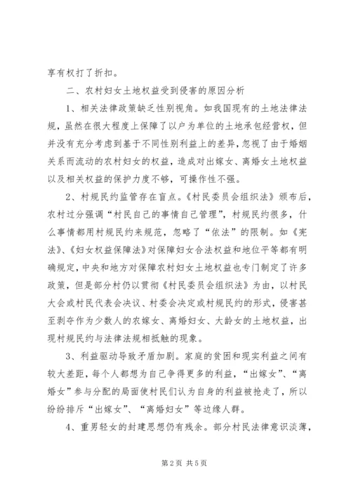 县妇联关于农村妇女土地权益问题的调研.docx