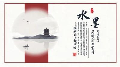 简约水墨中国风企业宣传推广通用PPT模板