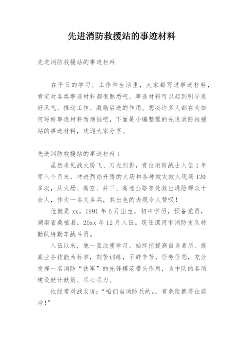 先进消防救援站的事迹材料.docx