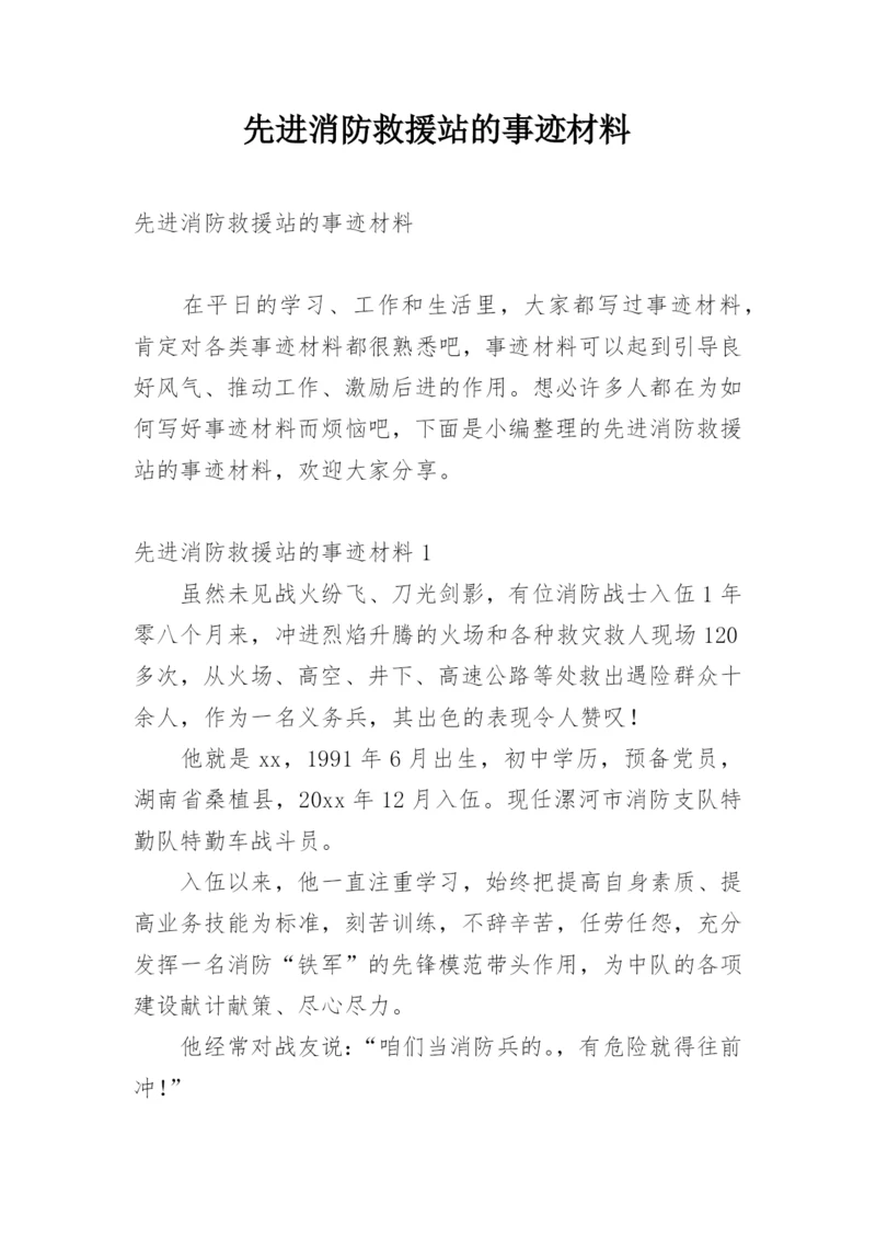 先进消防救援站的事迹材料.docx