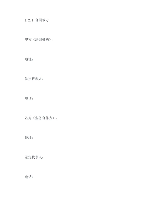 培训机构合作收费合同模板