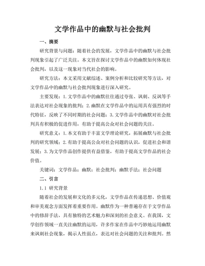 文学作品中的幽默与社会批判