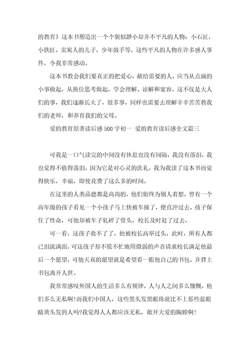 最新爱的教育原著读后感500字初一爱的教育读后感全文(模板三篇)