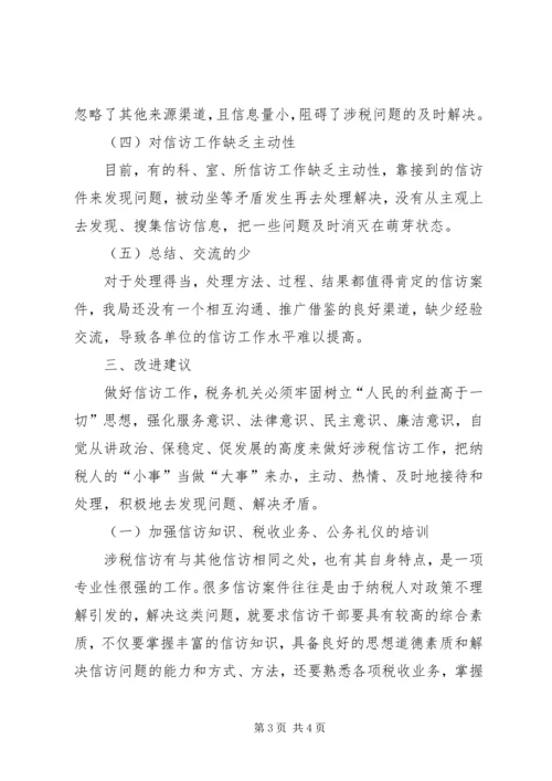 关于做好涉税信访工作的调研 (3).docx