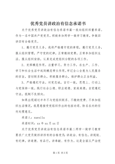 优秀党员讲政治有信念承诺书.docx